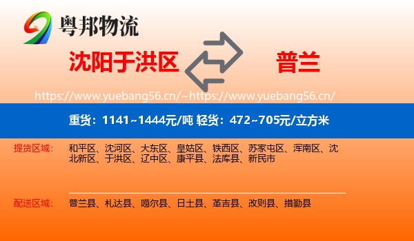 沈阳于洪区到普兰县物流