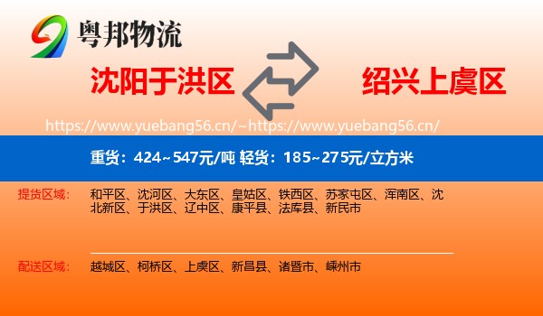 沈阳于洪区到上虞区物流