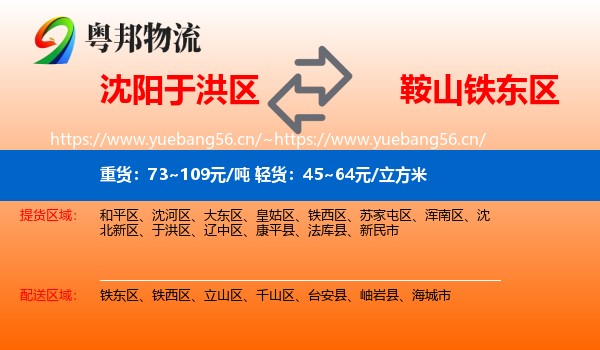 沈阳于洪区到铁东区物流