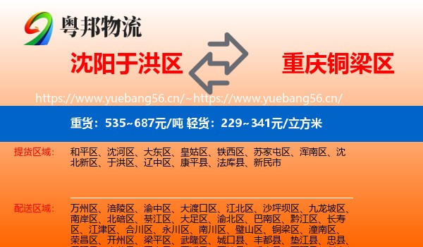 沈阳于洪区到铜梁区物流