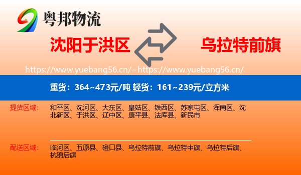 沈阳于洪区到乌拉特前旗物流
