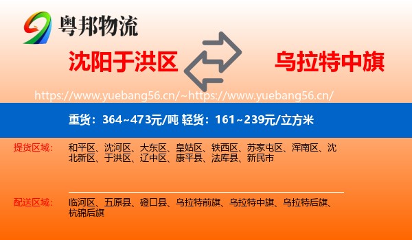 沈阳于洪区到乌拉特中旗物流
