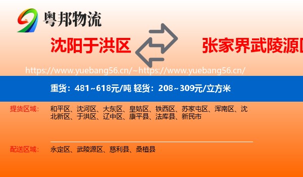 沈阳于洪区到武陵源区物流