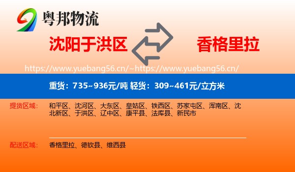 沈阳于洪区到香格里拉物流