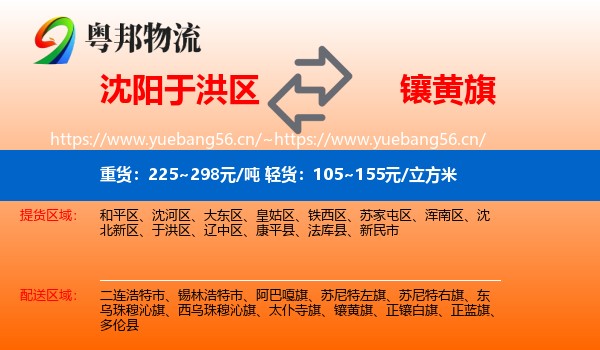 沈阳于洪区到镶黄旗物流
