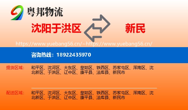 沈阳于洪区到新民市物流