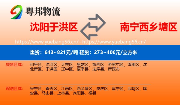 沈阳于洪区到西乡塘区物流