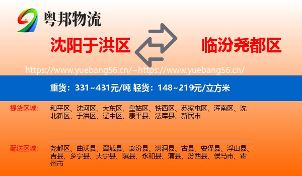沈阳于洪区到尧都区物流