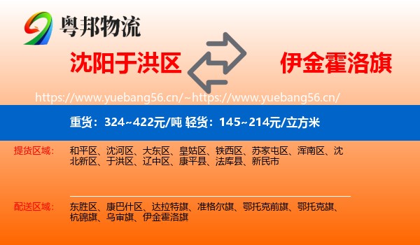 沈阳于洪区到伊金霍洛旗物流