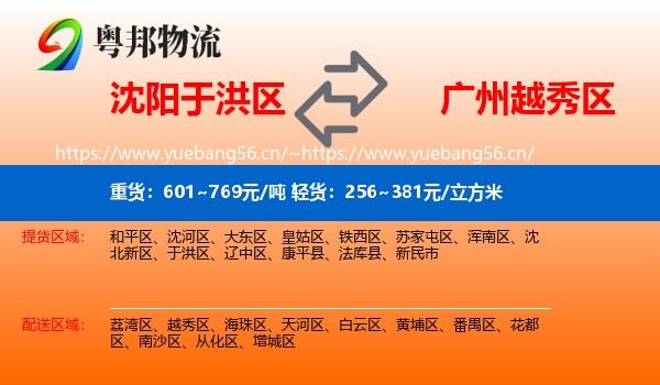 沈阳于洪区到越秀区物流