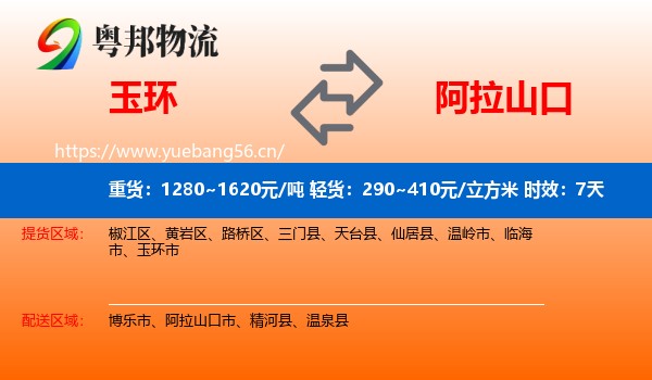 玉环到阿拉山口市物流专线名片