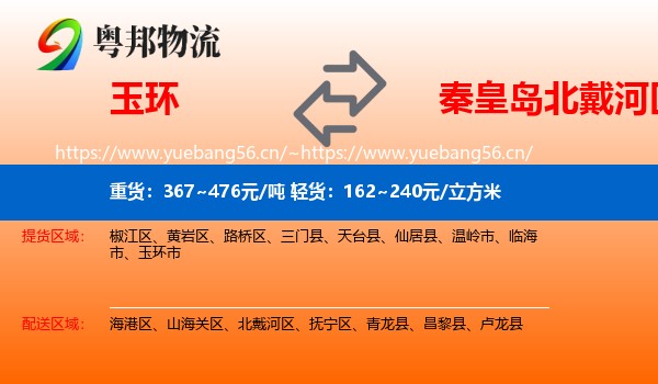 玉环到北戴河区物流