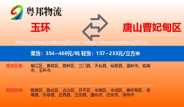 玉环到曹妃甸区物流