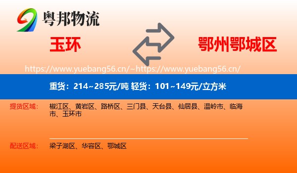 玉环到鄂城区物流