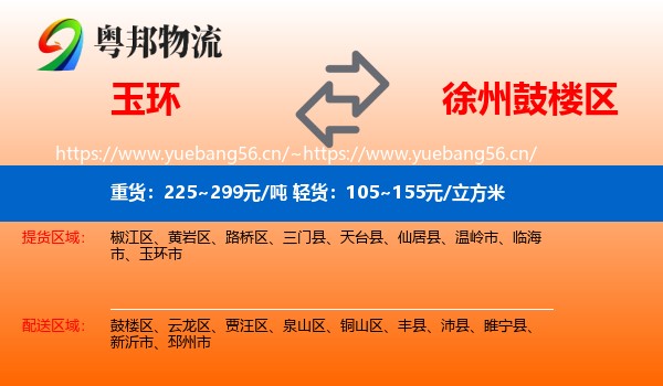玉环到鼓楼区物流