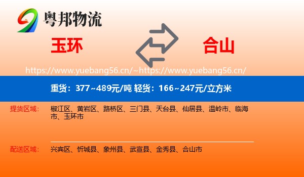 玉环到合山市物流