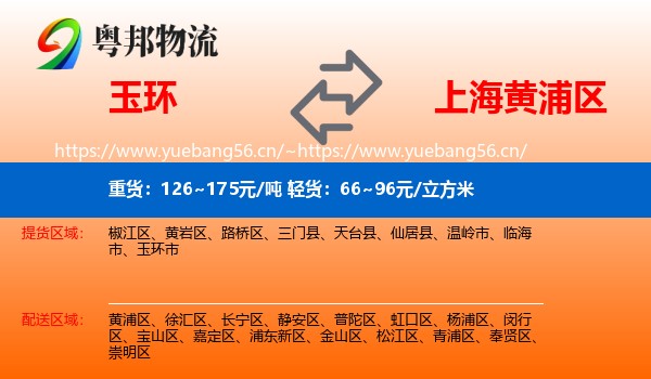 玉环到黄浦区物流