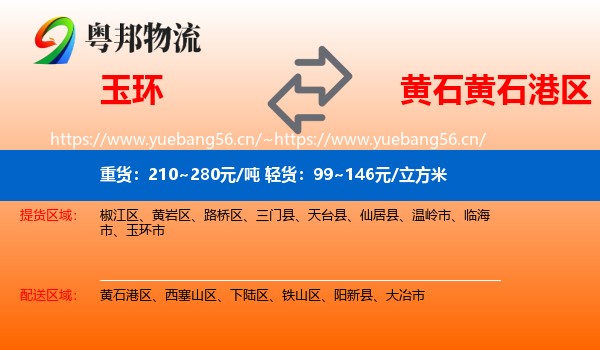 玉环到黄石港区物流
