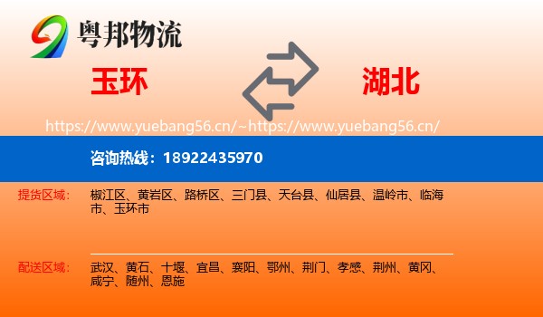 玉环市到湖北物流专线
