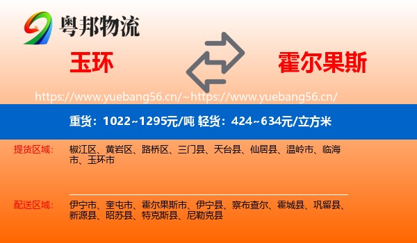 玉环到霍尔果斯市物流