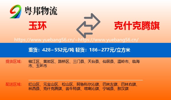 玉环到克什克腾旗物流