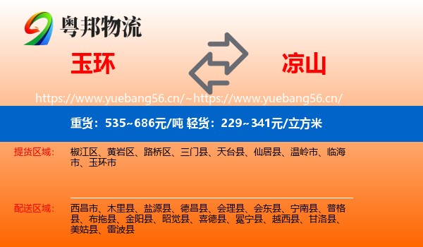 玉环到凉山物流