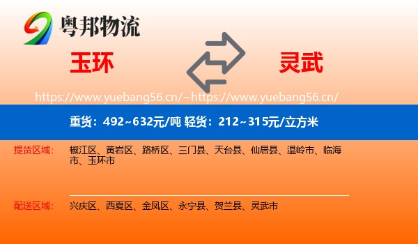 玉环到灵武市物流