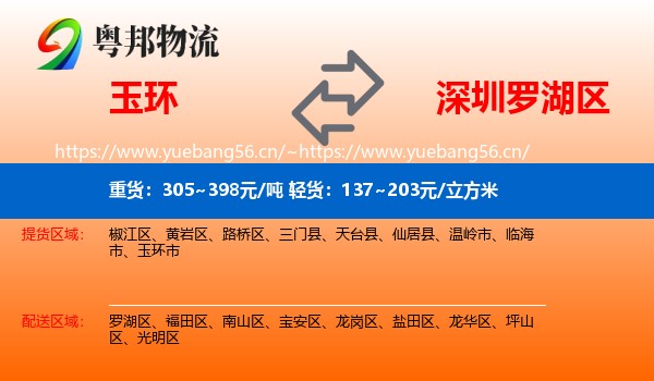 玉环到罗湖区物流