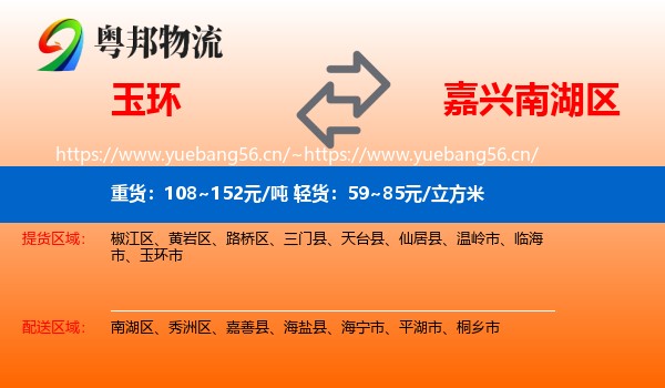玉环到南湖区物流
