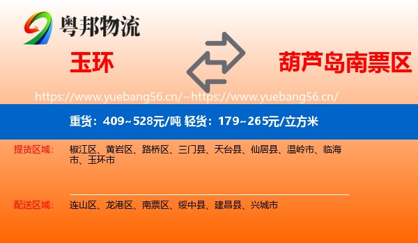 玉环到南票区物流