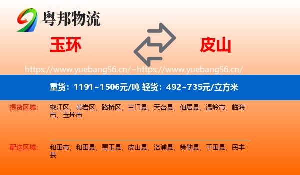 玉环到皮山县物流