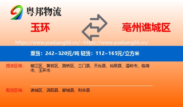 玉环到谯城区物流