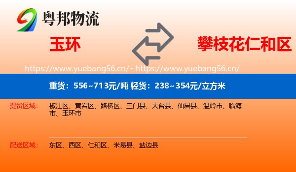 玉环到仁和区物流
