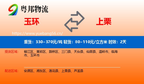 玉环到上栗县物流专线名片