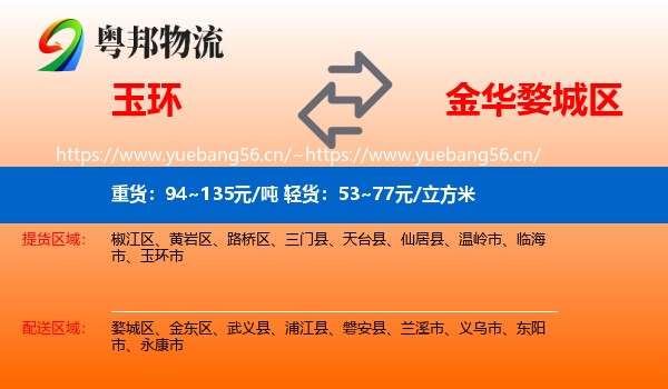玉环到婺城区物流