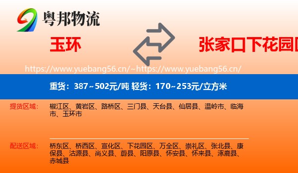 玉环到下花园区物流