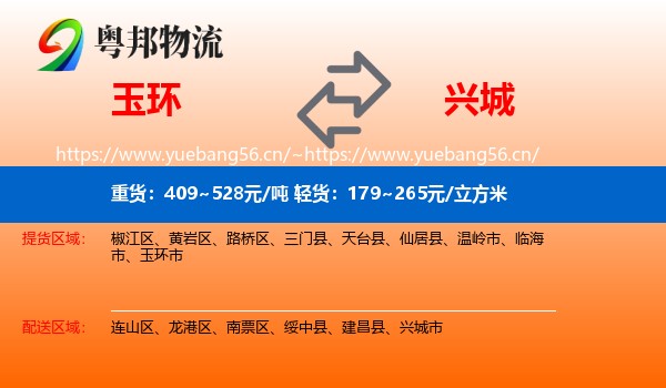 玉环到兴城市物流