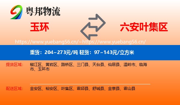 玉环到叶集区物流