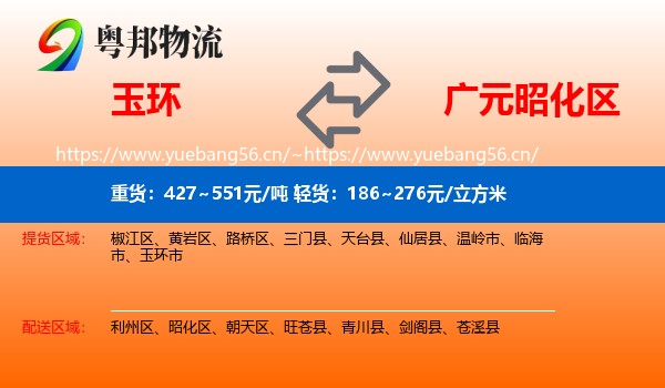 玉环到昭化区物流