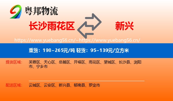 长沙雨花区到新兴县物流