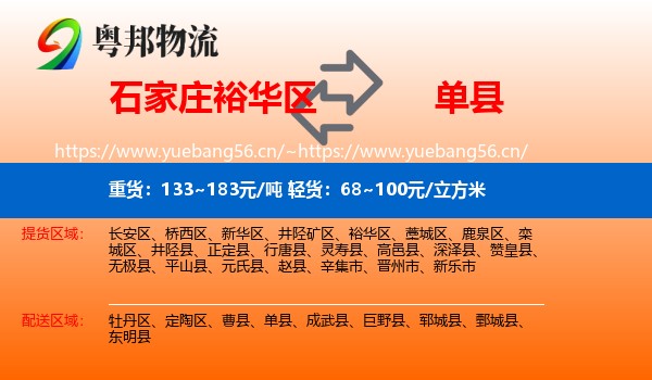 石家庄裕华区到单县物流