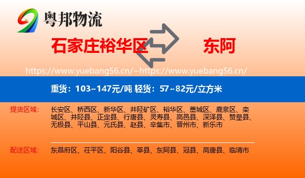 石家庄裕华区到东阿县物流