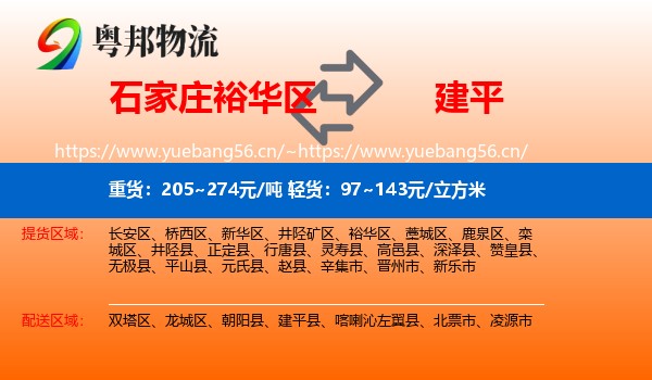 石家庄裕华区到建平县物流