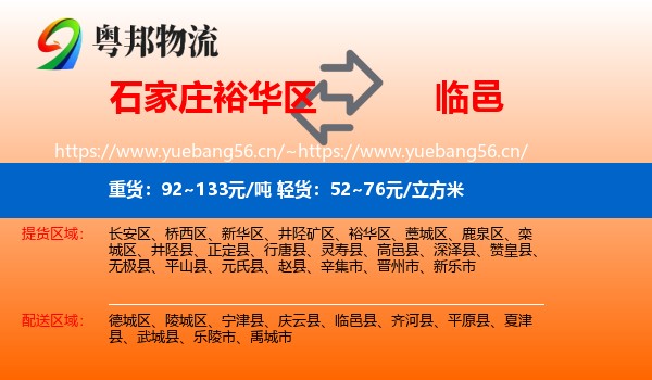 石家庄裕华区到临邑县物流