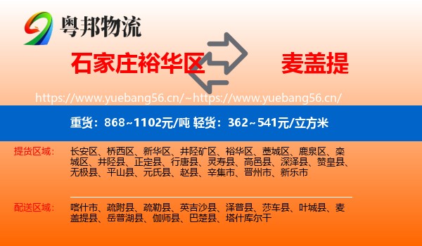 石家庄裕华区到麦盖提县物流