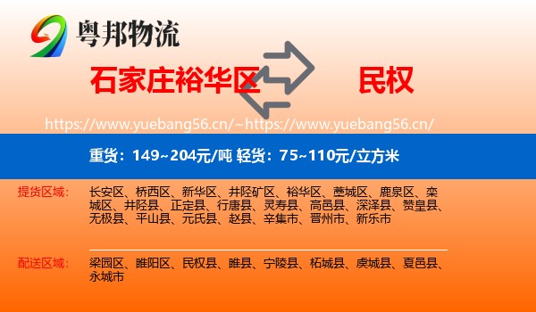 石家庄裕华区到民权县物流