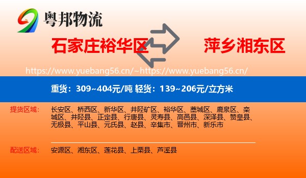 石家庄裕华区到湘东区物流