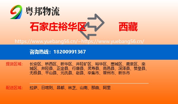 石家庄裕华区到西藏物流