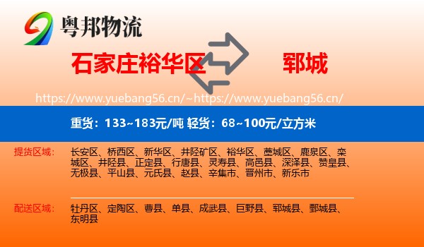 石家庄裕华区到郓城县物流