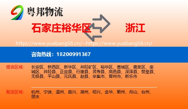 石家庄裕华区到浙江物流